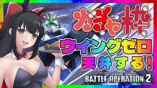 【#バトオペ2 / PS5】ガチャ配信！ウイングガンダムゼロを天井までひく！！✨【#女性配信/水戸わかな】