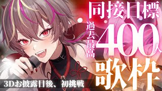 【#歌枠 /#karaoke 】3Dお披露目後初挑戦🔥最高値同接400人目標！低音女子のアツい歌枠【#メラメライブ #個人勢vtuber 】