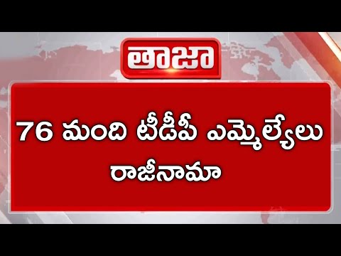 76 మంది టీడీపీ ఎమ్మెల్యేలు పార్టీకి రాజీనామా
