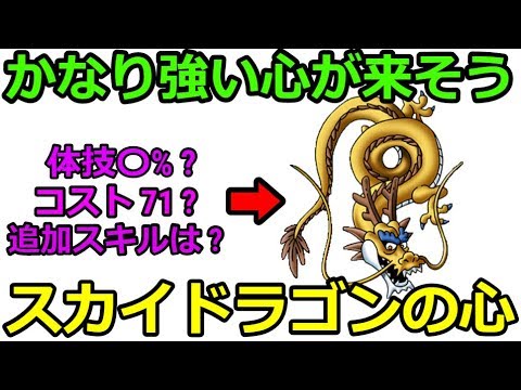 【ドラクエウォーク】最強の心待ったなし！スカイドラゴンの心！コストは７１！？