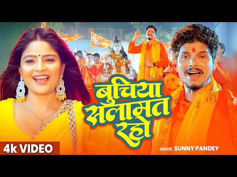 #Bolbam Song 2025 | बुचिया सलामत रहो | #Sunny Pandey | Buchiya Salamat Raho | #Kawargeet2025