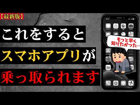 【最新版】これを知らないとスマホアプリが乗っ取られます…Android/iPhone
