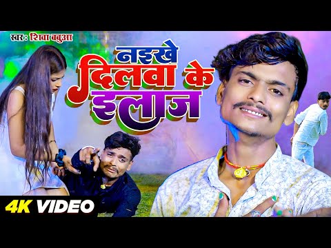 Shiva Babua Bhojpuri Song | नइखे दिलवा के इलाज | Bewafai Song 2024 @Avnbhojpuriexpress2