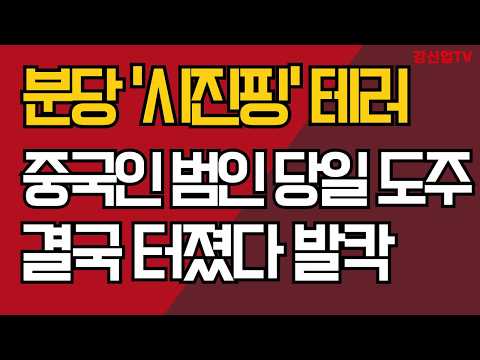 분당 '시진핑' 테러/중국인 범인 당일 <strong>도주</strong>/결국 터졌다 발칵/ 강신업TV
