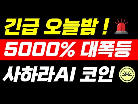 [사하라AI 코인]충격 재단 발표 !! 🚨 세력 폭등 매도가 공개!! 🚨