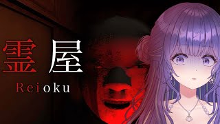 【企画で決定😇／#霊屋  】霊現象を鎮め、屋敷から脱出せよ…！【あーたま】