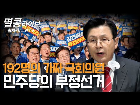 [멸콩TV] 192명의 가짜 국회의원