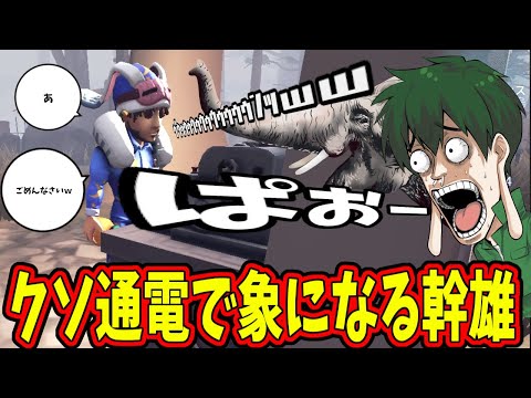 【第五人格】ぬまなおのクソ通電で絶叫した幹雄が完全にゾウだと話題に…【IdentityⅤ】【アイデンティティ5】