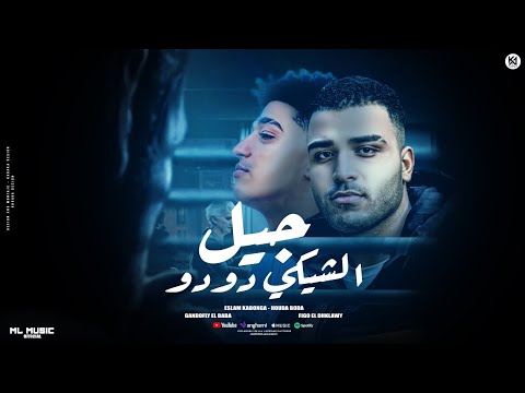 جيل الشيكي دودو (ضرباتي متلفه) اسلام كابونجا - حوده بوده | توزيع فيجو الدخلاوي | مهرجانات 2024