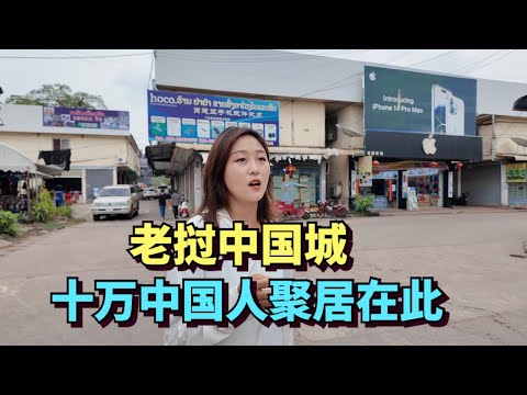 探访老挝万象“法外之地”，十多万中国人生活于此，而后搭乘中老高铁返回中国