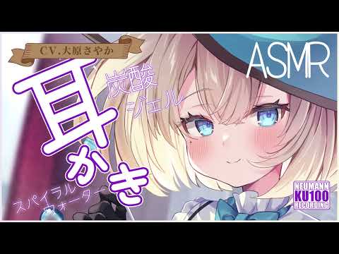 【ASMR・耳かき】水の魔女ならではの水系耳かきが心地良過ぎてやばい【CV.大原さやか】