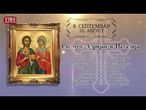 Календар Светих за 8 септембар / 26 август