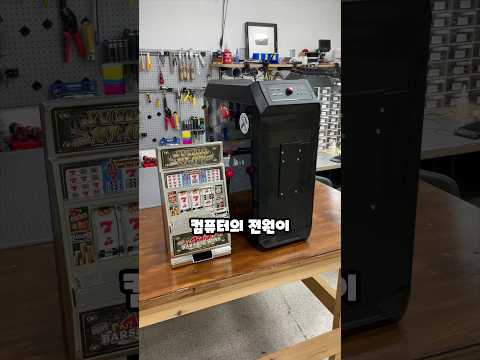 잭팟이 터져야 켜지는 컴퓨터!!