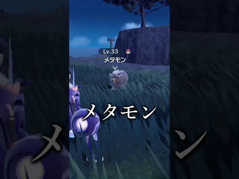 本当のポケモンがいない件について。【ポケモンSV / ポケットモンスター スカーレット・バイオレット】 #shorts