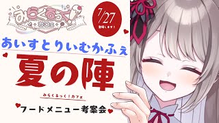 *. #雑談 ┊#あいすとりーむかふぇ !! メニュー考案会〖  I-STREAM / 猫羽ことの 〗
