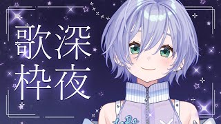 歌枠 / Karaoke │ 深夜のまったり歌枠🎤みんなを眠りに誘います🤍〖 音羽ララ / Vsinger〗 #shorts