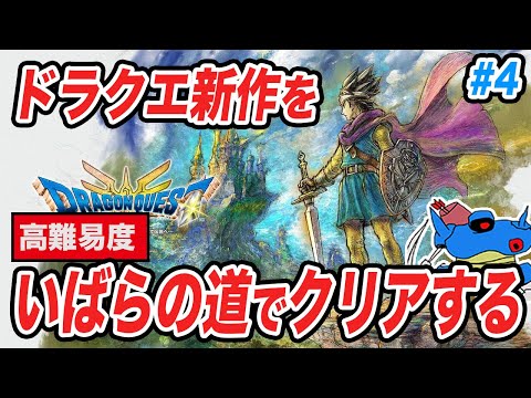 【PS5版】ドラクエ3HD-2Dリメイク2周目を「いばらの道だぜ」でクリアする!! 　その4【ネタバレあり】