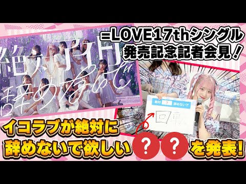 Equal Love Latest single Idol Zettai Yamenaide Press Conference 