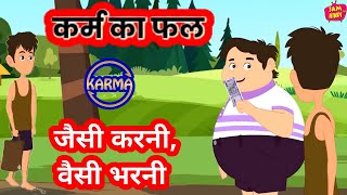Karm Ka Fal | कर्म का फल | Tit For Tat | Hindi Moral Story | Motivational Story | Hindi Kahaniya