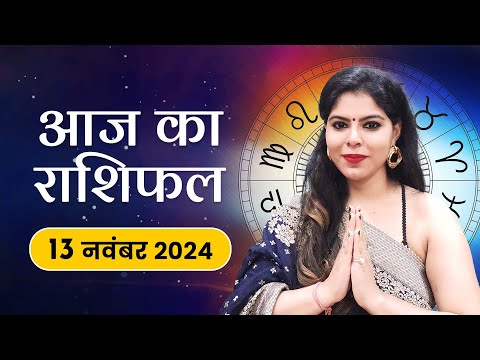 आज का राशिफल 13 नवंबर 2024, बुधवार | कैसा रहेगा तुलसी विवाह पर आपका दिन, जानें राशिफल