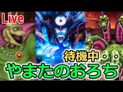 【Live】やまたのおろち、待機中・・！【ドラクエウォーク】