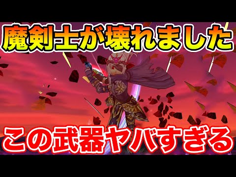 【ドラクエウォーク】遂に魔剣士が壊れてしまいました・・・神喰らいの大剣との相性がヤバすぎる!!【DQW】