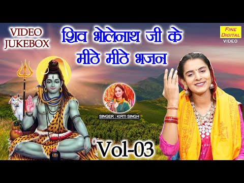 शिव भोलेनाथ जी के मीठे मीठे भजन Vol 03 | Bhole Baba Ke Bhajan | Non Stop Shiv Bhajan [VIDEO JUKEBOX]