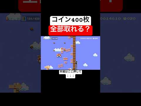 隠しコイン400枚取るコースで見事にフラグ回収してしまうwww #スーパーマリオメーカー2 #マリメ2#世界のコース