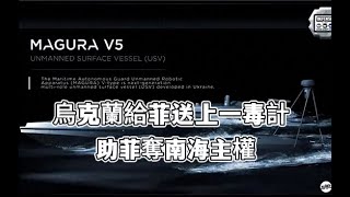 烏克蘭給菲送上一毒計，助菲奪南海主權。馬科斯卻沒膽量，在仁愛礁乖乖對華低頭！