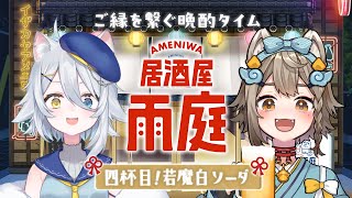 【 #晩酌 】#居酒屋雨庭 4杯目!『若魔白ソーダ』と一緒に乾杯！【 VEE/ #雨庭やえ】