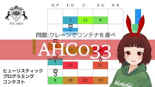 トヨタ自動車プログラミングコンテスト2024#5（AtCoder Heuristic Contest 033）AHC033