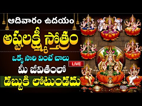 LIVE: ఆదివారం అష్టలక్ష్మి స్తోత్రం ఒక్కసారి వింటే మీ ఇంట్లో సిరుల పంట | SUNDAY ASHTA LAKSHMI STOTRAM