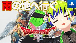 【ドラゴンクエストI＆II HD-2D版】 ロトの装備を探せ🗺　PS5版 ネタバレあり【はいぴんぐモナカ】