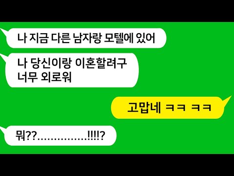 [톡톡사이다] 새벽 1시에 모텔에 다른 남자랑 있다며 당당하게 이혼을 요구하는 아내를 참 교육합니다 !!!