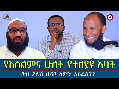 #እስልምና_ሁለት_የተለያዩ_አባቶች #አነጋጋሪው_ቪድዮ_ወጣ@Mahbermedia- ማህበር ሚዲያ