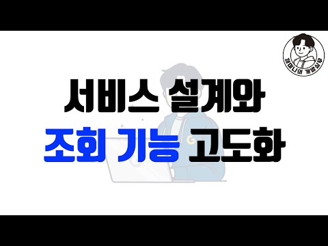 서비스 설계와 조회 기능 고도화