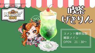 【 #雑談配信  】ようこそ喫茶げきりんへ【 ＃3D 】