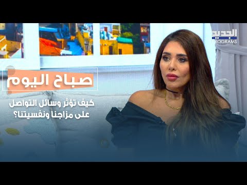كيف تؤثر وسائل التواصل على مزاجنا ونفسيتنا؟ ميرا العر توضح