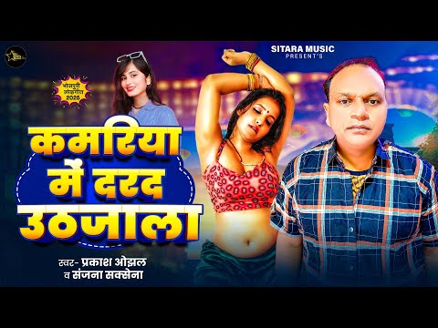 कमरिया में दरद उठजाला | Sanjana Saxsena, Prakash Ojhal | Kamariya Me Darad | New Bhojpuri Song 2025