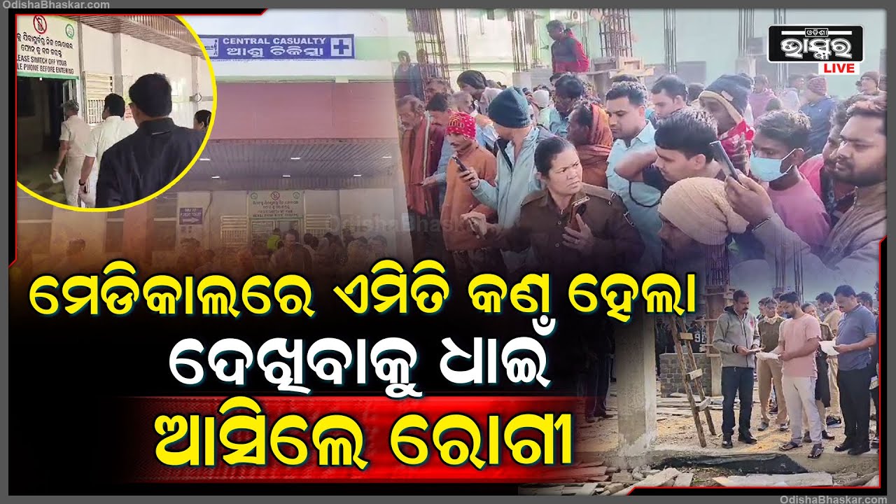 ସହିପାରିଲେଣି ରୋଗ ଯନ୍ତ୍ରଣା ହାରିଦେଲେ ନିଜ ଜୀବନ ! ମେଡିକାଲ ପରିସରରୁ ମିଳିଲା ଯୁବକଙ୍କ ମୃତଦେହ ...