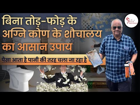vastu tips for south east🚽 | vastu for south east | vastu for south east defect | south east toilet