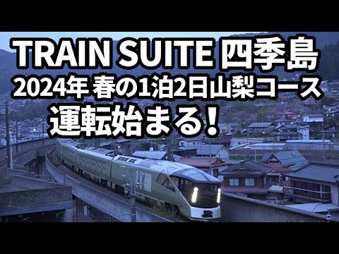 【TRAIN SUITE 四季島 2024年春の1泊2日山梨コース 運転始まる】