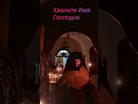 Хвалите Имя Господне (Византийское)