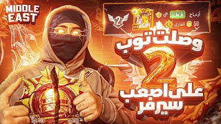 TOP 2 ON MIDDLE EAST SERVER 🦦 | PUBG MOBILE | 👹وصلت توب ٢ على اصعب سيرفر