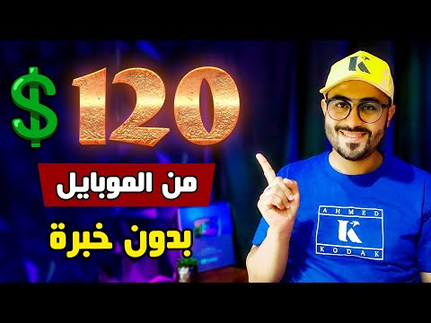 إربح 120💲بدون أي خبرة ومن الموبايل🔥#الربح_من_الانترنت_للمبتدئين