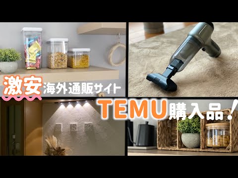 【TEMU購入品】激安すぎる話題のTEMU！キッチン用品・家電まで！？これはリピありかも♡