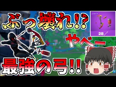 火力最強の弓が強すぎてぶっ壊れかもしれないエクスプローシブボウ！！【フォートナイト/Fortnite】【ゆっくり実況】ゆっくり達の建築修行の旅part283