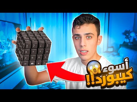 جربت ألعب بأسوء كيبورد في تاريخ فورتنايت ! 😨🕹️