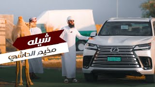 شيلة مخيم الحاشي بدون ايقاع اداء المنشد محمد الوهيبي