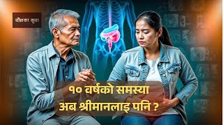 १० वर्षदेखि पिसाब पोल्ने समस्या! अब श्रीमानलाइ पनि असर? @younkakura2202